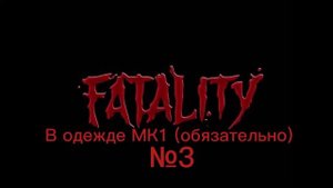 Как сделать все фаталити за скорпиона в мортал комбат 9 на PlayStation 3?