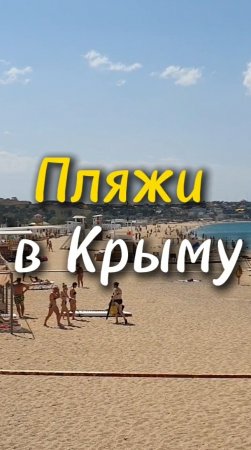 Пляжи в Крыму: Орловка в Севастополе.