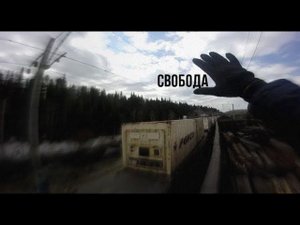 ПОЕЗДКА НА ГРУЗОВЫХ ПОЕЗДАХ 2021 | ПОЛУЧИЛ ПРАВА | ПЕРЕЗАЛИВ ВИДЕО