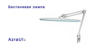 Бестеневая Лампа