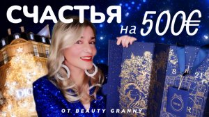 ADVENT Dior 2022 Распаковка BEAUTY GRANNY.