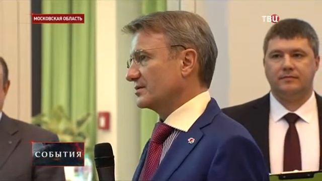 В Подмосковье открылся корпоративный университет Сбербанка смотреть онлайн