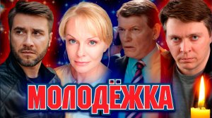 УМЕРЛИ УЖЕ 20 АКТЕРОВ. СЕРИАЛ "МОЛОДЕЖКА". Актеры, которые ушли из жизни.