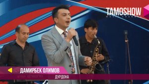 Дамирбек Олимов - Дурдона / Damirbek Olimov - Durdona (Консерт 2017)