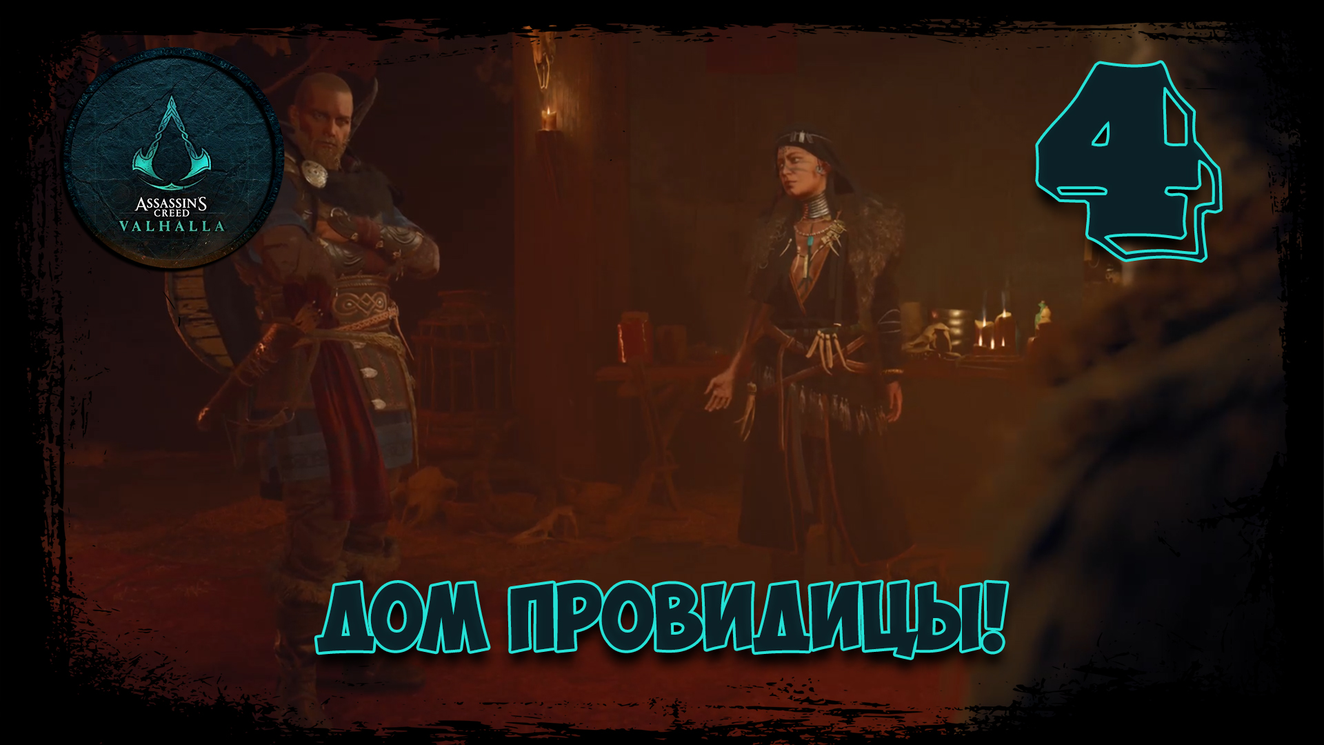 ?Assassin's Creed Valhalla? №4 Дом провидицы!