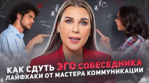 Как сдуть ЭГО собеседника. Лайфхаки от мастера коммуникации