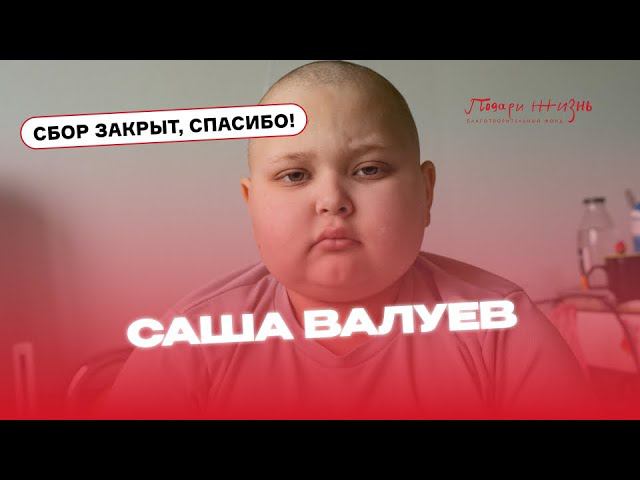 Саше нужен препарат "Блинцито", чтобы продолжить лечение!