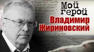 Памяти Владимира Жириновского. Мой герой