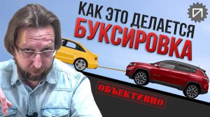 Как ничего не сломать при буксировке