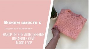 Набор петель и соединение вязания в круг, magic loop.mp4