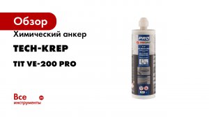 Химический анкер Tech-Krep серия TIT VE-200 PRO