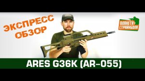 Обзор автомата ARES G36K, BlowBack, tan (AR-055)