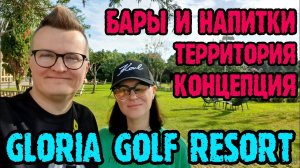 Gloria Golf Resort Турция - напитки, лобби и территория