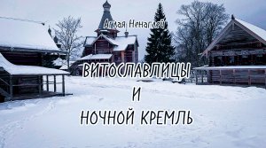 Витославлицы