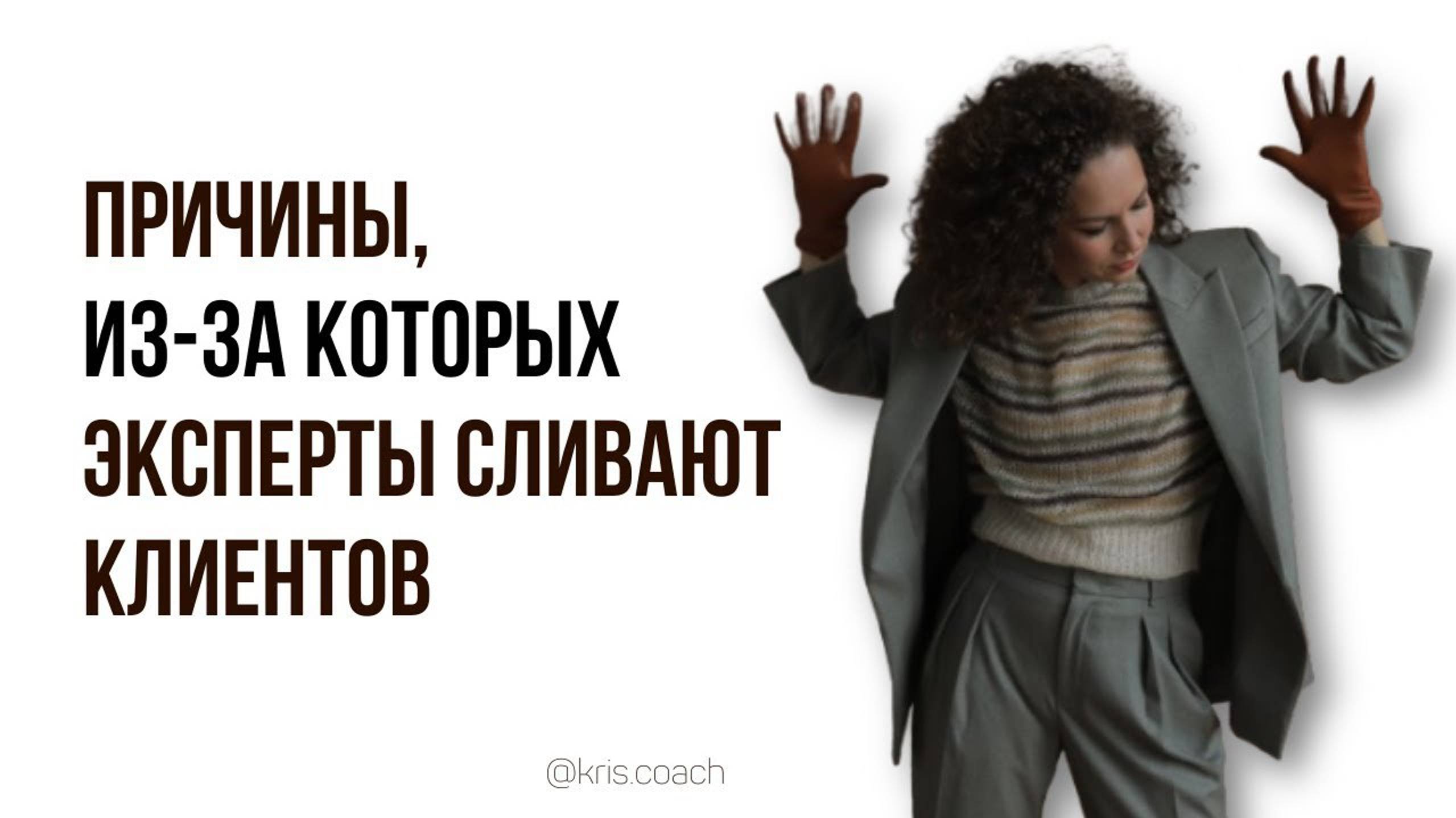 Причины, из-за которых эксперты сливают клиентов. смотреть онлайн