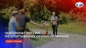 ЧР по спортивному ориентированию (спорт глухих) 02-08.05.2024 г.