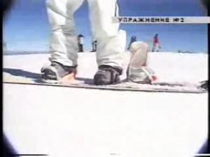 Обучение катанию на сноуборде (часть 1-я)