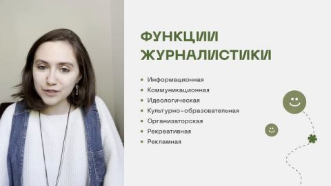 Что такое журналистика: функции и роли журналиста