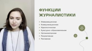 Что такое журналистика: функции и роли журналиста