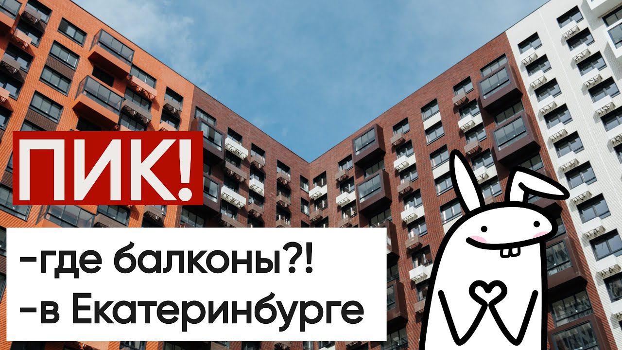 ПИК в Екатеринбурге! ЖК Космонавтов 11 Екатеринбург Студия и Двушка