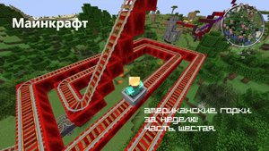 Неделя американских горок в Майнкрафте! Часть шестая