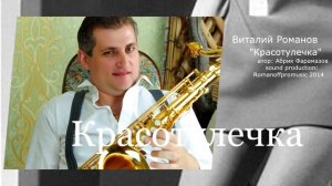 Vitaly ROMANOFF | Виталий Романов -  Красотулечка авт А.Фарамазов