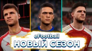 НОВЫЙ СЕЗОН, НОВЫЕ ЭПИКИ и НОМИНАЛЬНЫЕ ИГРОКИ в eFootball™ 2023 | ОБЗОР