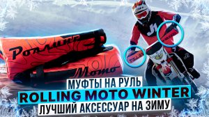ЛУЧШИЙ ЗИМНИЙ АКСЕССУАР НА МОТОЦИКЛ! - Зимние рукавицы на руль / Rolling Moto Winter