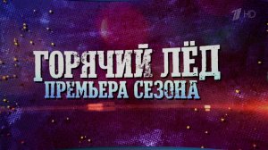 В ближайшие выходные на Первом канале стартует новый сезон проекта "Горячий лед"