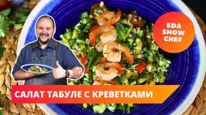 Салат табуле с креветками | Eda Show Chef