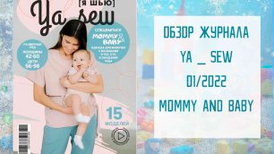 Обзор журнала с выкройками "Ya_sew MOMMY and BABY" 01/2022. Спецвыпуск для беременных и малышей!