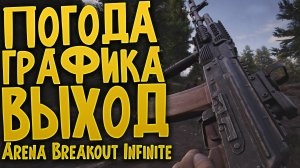 Arena Breakout Infinite - Ранний доступ, изменили графон, оптимизацию и прочее, смотрим!