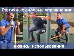 Статичные силовые упражнения: нюансы использования
