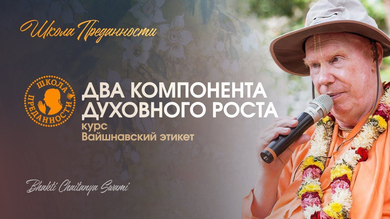 Два компонента духовного роста | Е.С. Бхакти Чайтанья Свами