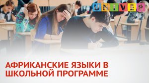 АФРИКАНСКИЕ ЯЗЫКИ В ШКОЛЬНОЙ ПРОГРАММЕ