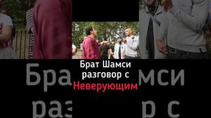 Брат Шамси разговор с Неверующими