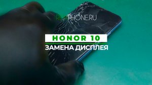 Honor 10i замена дисплея