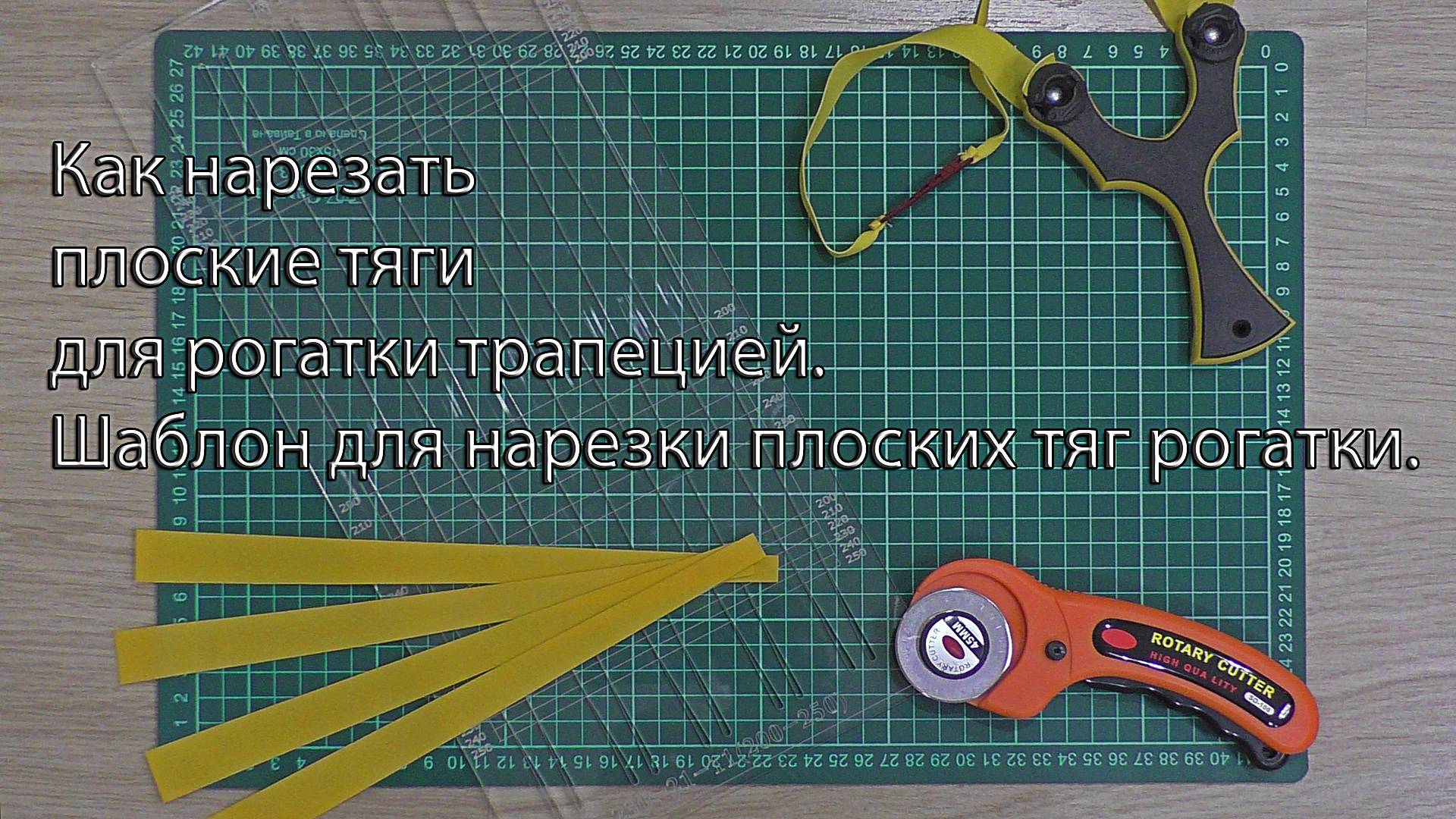 Как нарезать плоские тяги для рогатки трапецией. Шаблон для нарезки плоских тяг рогатки.