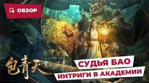 Судья Бао: Интриги в академии (Judge Bao: Academy Intrigue, 2023) || Обзор || Новое китайское кино