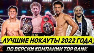 Лучшие нокауты 2022 года по версии Топ Рэнк