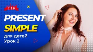 Английский язык настоящее простое время. PRESENT SIMPLE. Утвердительные предложения. Видео урок