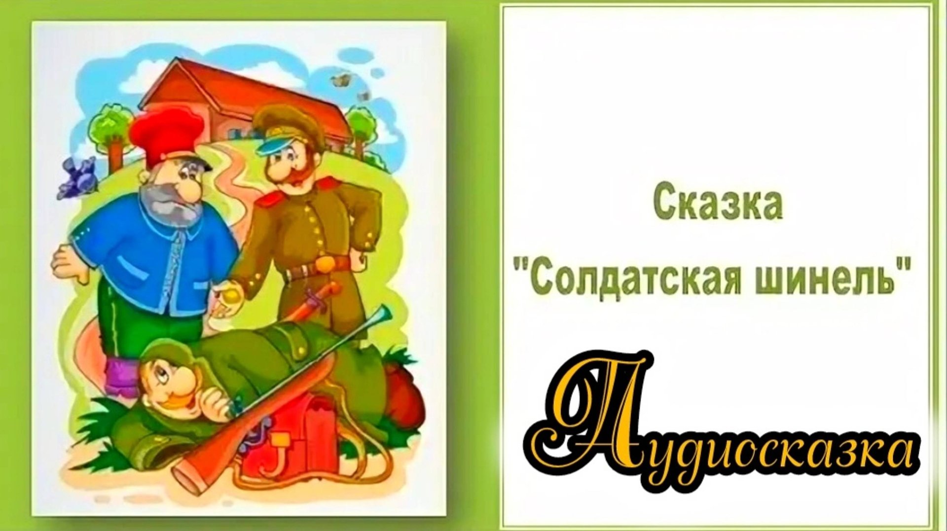 Солдатская шинель аудиосказка. Иллюстрация к сказке солдатская шинель. Солдатские сказки. Солдатская шинель сказка книга. Солдатская шинель сказка обложка.