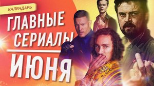 Главные сериалы июня 2022