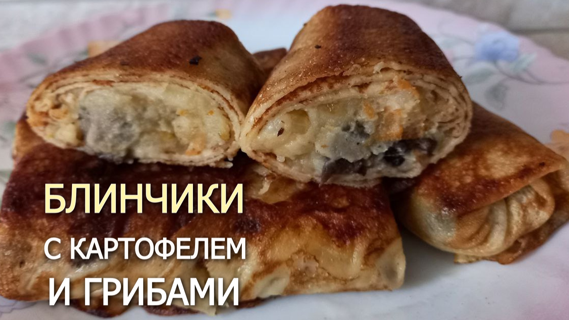 Блинчики с картофелем и грибами