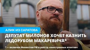 Депутат Милонов хочет казнить ледорубом Макаревича*. Алик из Саратова