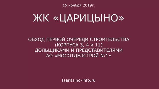 Обход корпусов 3, 4 и 11 ЖК "Царицыно" 15 ноября 2019 года