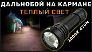 Поисковой фонарь ЯРКИЙ ЛУЧ SWIFT 1.0 Карманного размера
