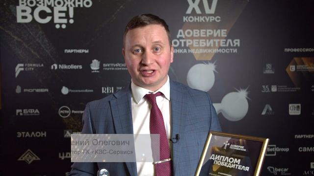 ЕВГЕНИЙ ПЕРМИНОВ о победе в конкурсе "Доверие потребителя" (2022)