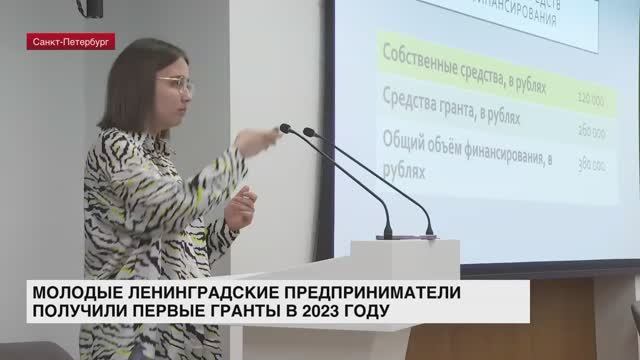Молодые ленинградские предприниматели получили первые гранты в 2023 году