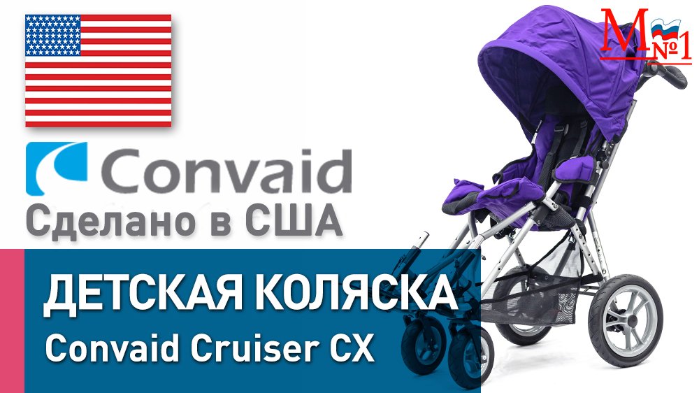 Детская инвалидная коляска Convaid Cruiser (Конвейд Крузер) для детей с ДЦП (США), от Медтехника №1